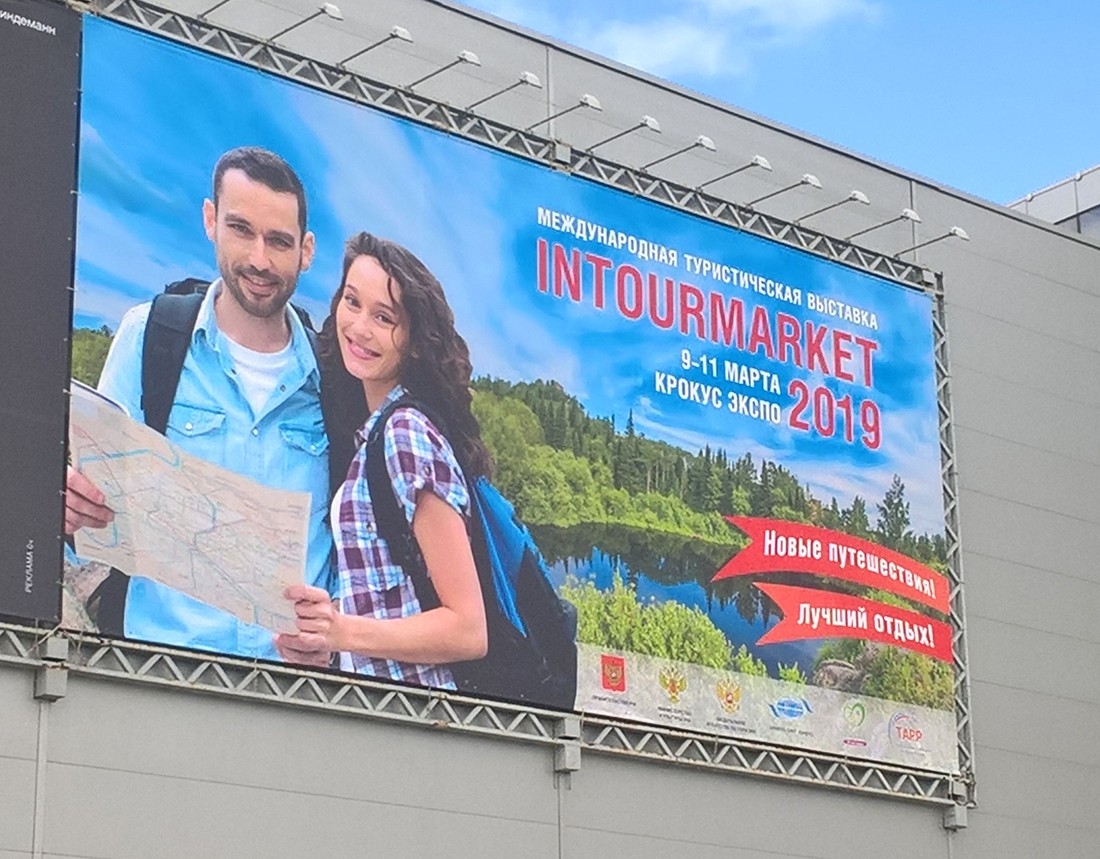 Туристическую выставку Интурмаркет-2019 открыла вице-премьер Ольга Голодец
