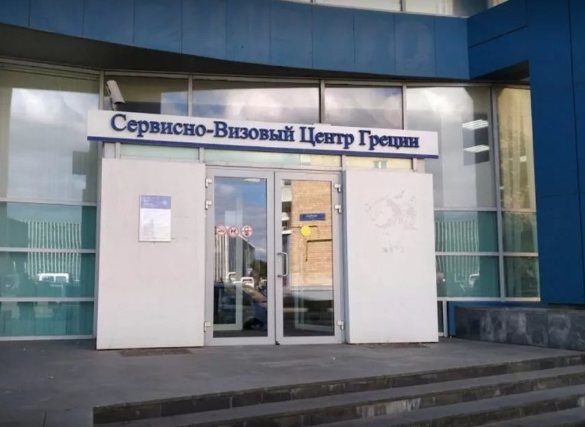 Визовый центр Греции в Москве начинает работу