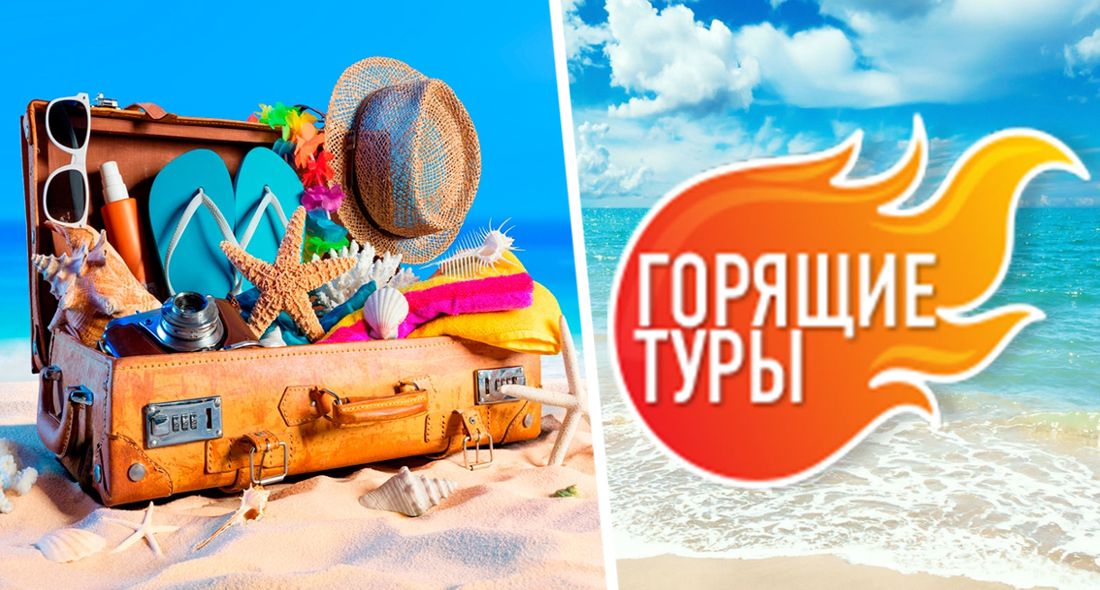☀ Середина лета: туроператоры начали распродажу туров от Сочи до Алтая